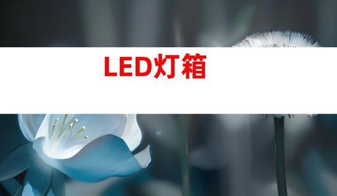 苏州文化建设广告设计制作打造文化墙、LED灯箱和室内外导视(图1)