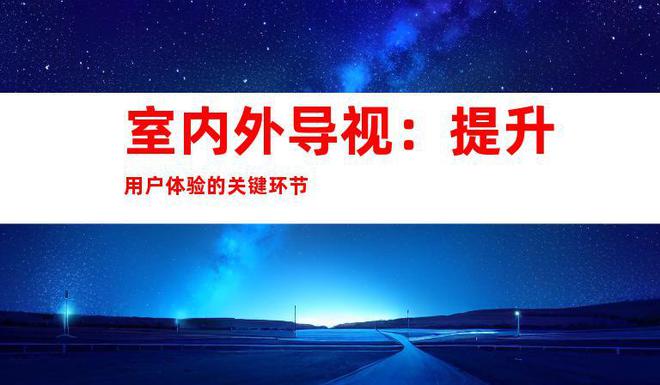 一站式广告制作全包激发品牌魅力苏州企业文化墙、室内外导视(图2)