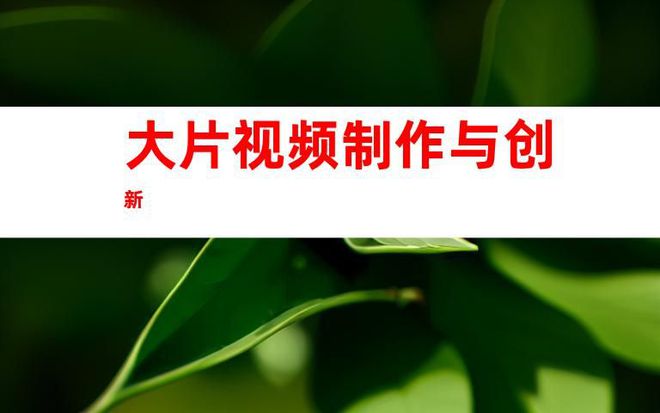 创新力无限：苏州拍摄大片视频、企业宣传片制作公司、TVC广告片(图1)