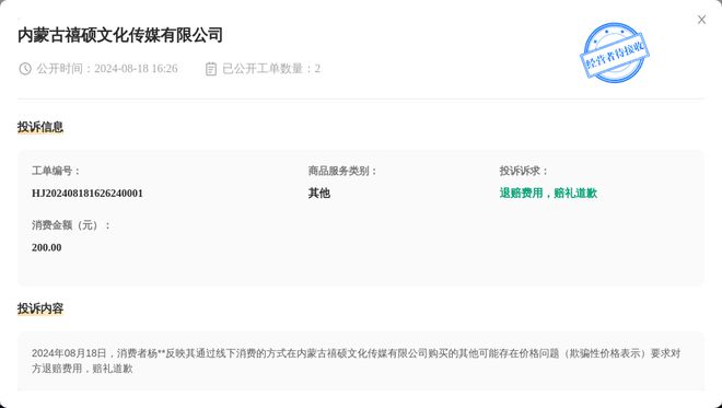 内蒙古禧硕文化传媒有限公司8月18日被投诉涉及消费金额20000元(图1)