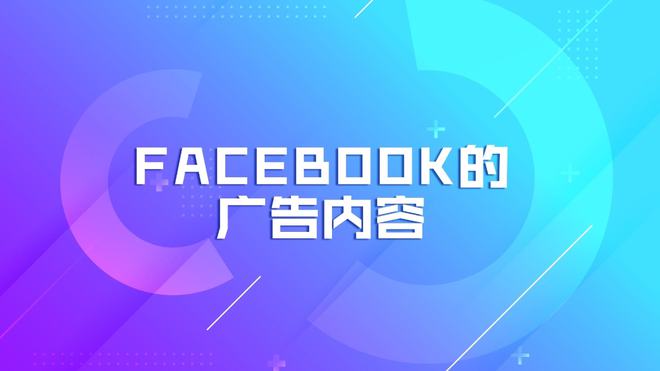 Facebook的广告内容制作步骤(图1)